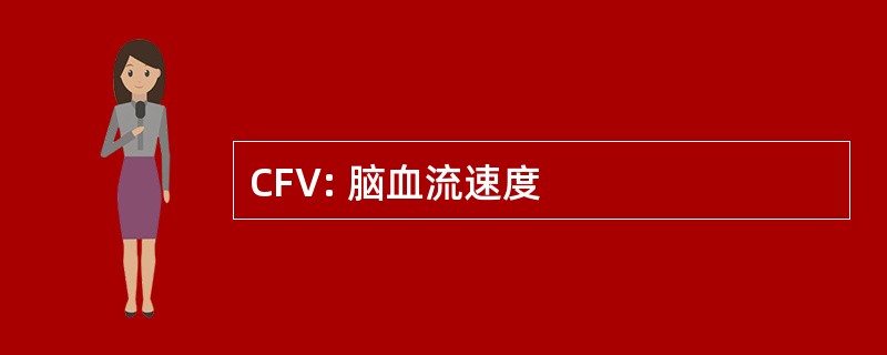 CFV: 脑血流速度