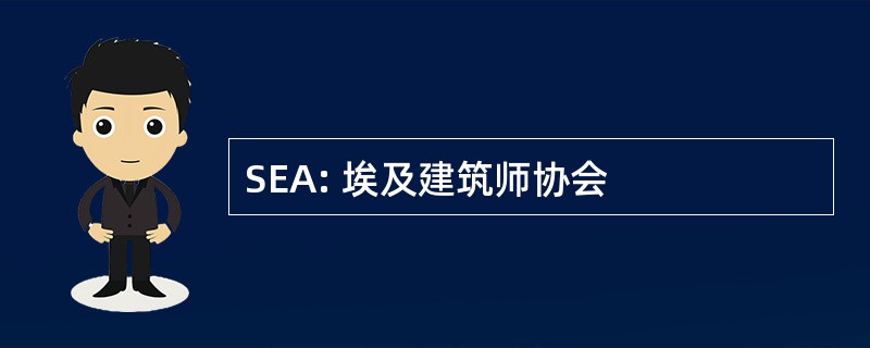 SEA: 埃及建筑师协会