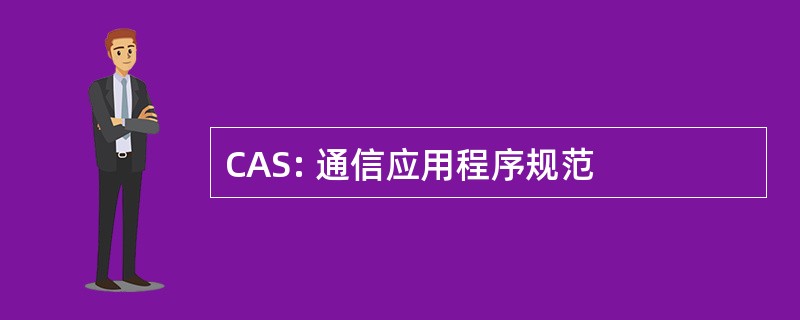 CAS: 通信应用程序规范