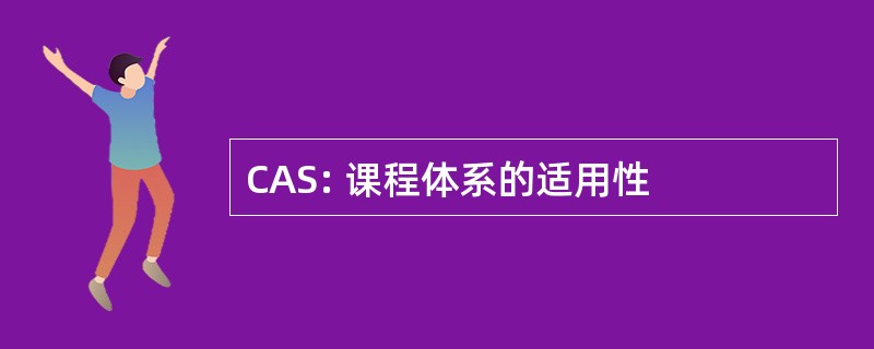 CAS: 课程体系的适用性