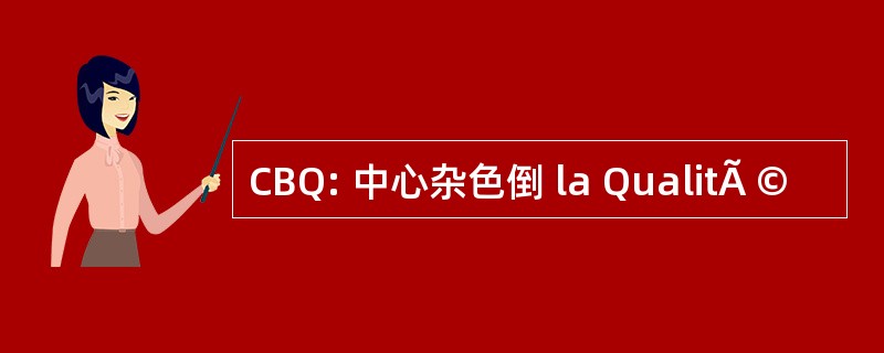 CBQ: 中心杂色倒 la QualitÃ ©