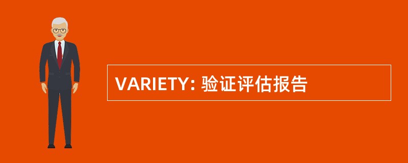 VARIETY: 验证评估报告