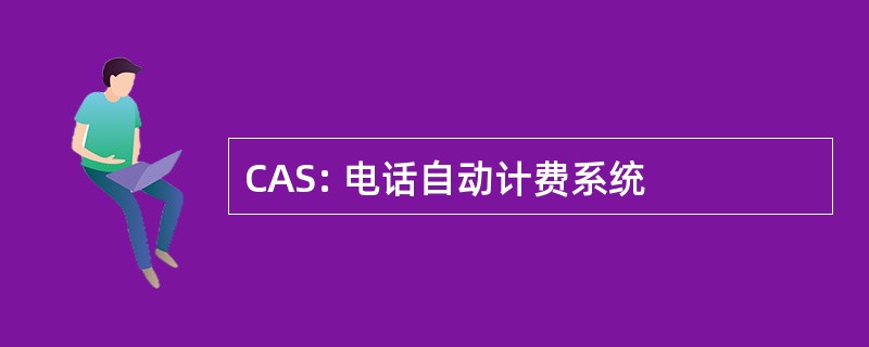 CAS: 电话自动计费系统