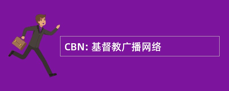 CBN: 基督教广播网络