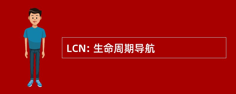 LCN: 生命周期导航