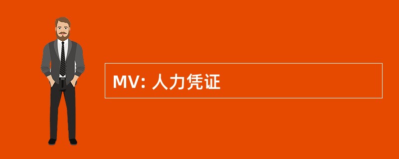 MV: 人力凭证