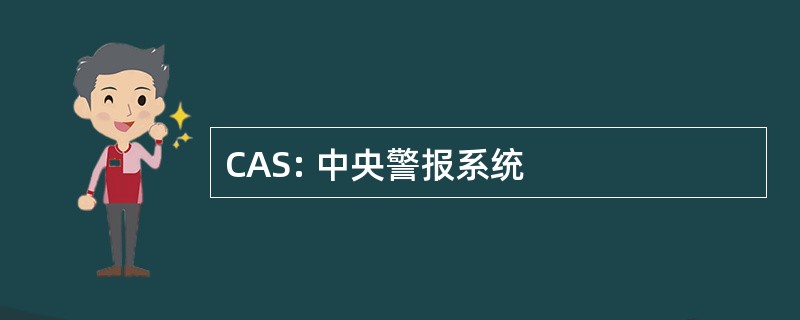 CAS: 中央警报系统