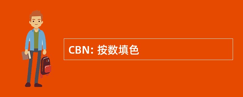 CBN: 按数填色