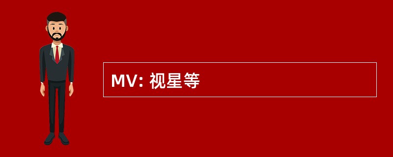 MV: 视星等