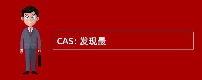 CAS: 发现最