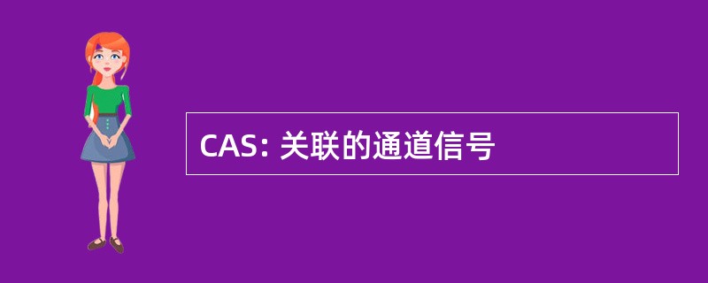 CAS: 关联的通道信号