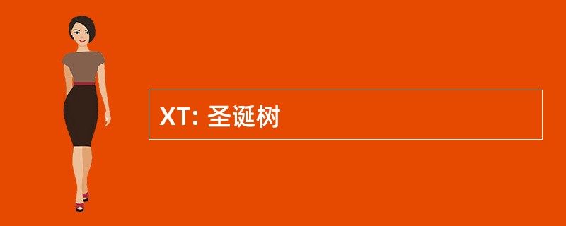 XT: 圣诞树