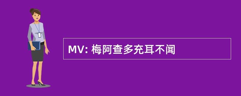 MV: 梅阿查多充耳不闻