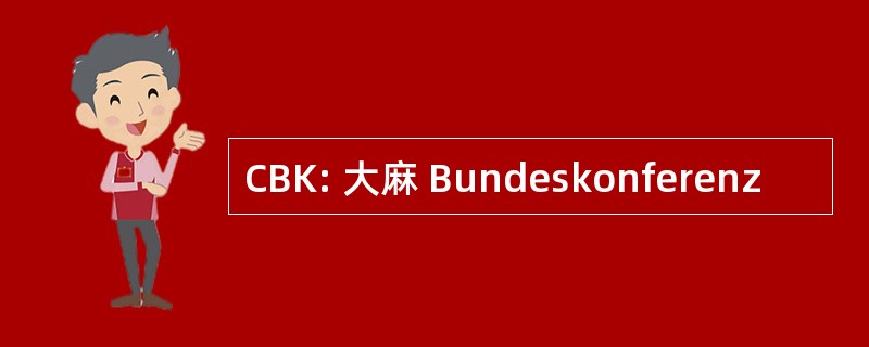 CBK: 大麻 Bundeskonferenz