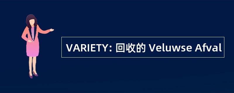 VARIETY: 回收的 Veluwse Afval