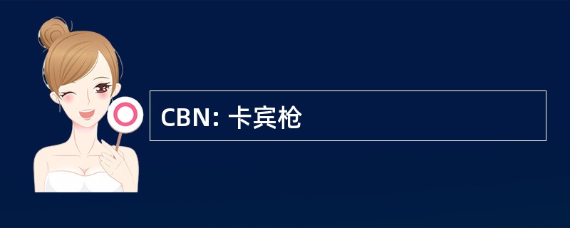 CBN: 卡宾枪