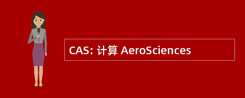 CAS: 计算 AeroSciences