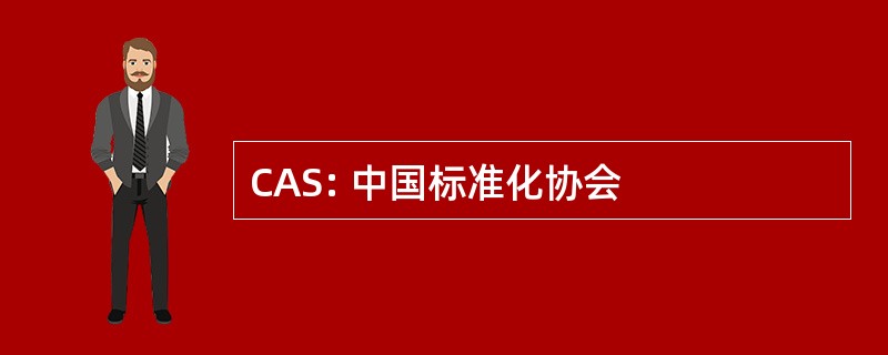 CAS: 中国标准化协会