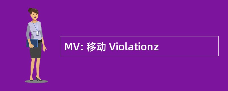 MV: 移动 Violationz