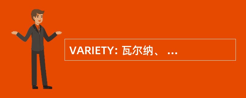 VARIETY: 瓦尔纳、 保加利亚的瓦尔纳