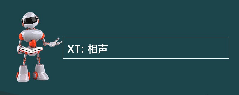 XT: 相声