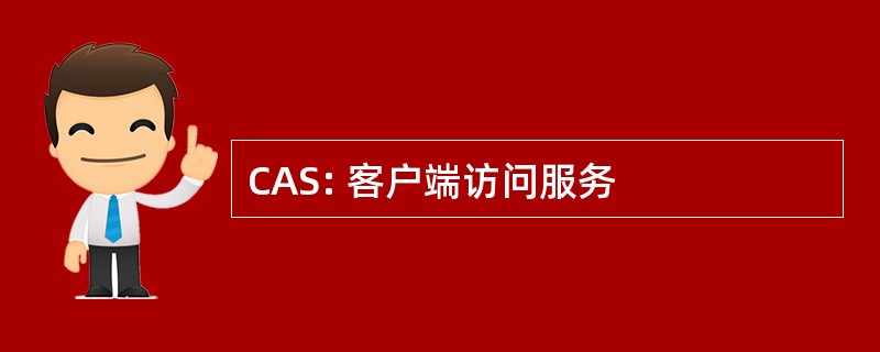 CAS: 客户端访问服务