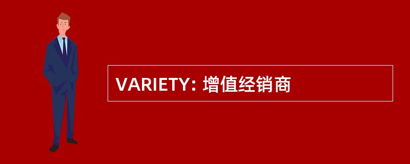 VARIETY: 增值经销商