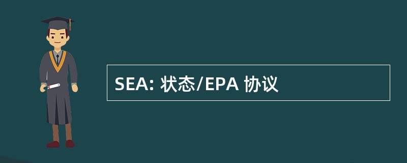 SEA: 状态/EPA 协议