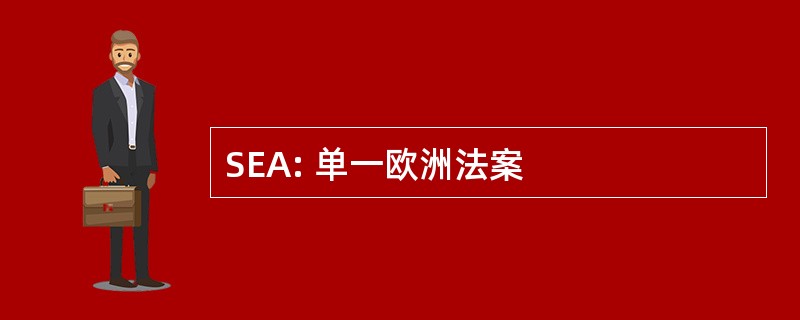 SEA: 单一欧洲法案