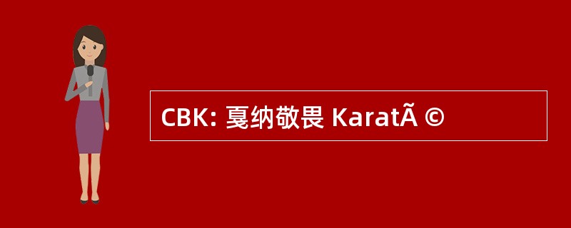 CBK: 戛纳敬畏 KaratÃ ©