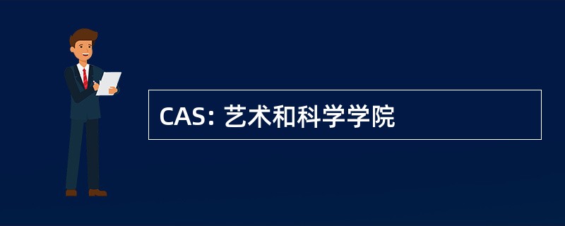 CAS: 艺术和科学学院