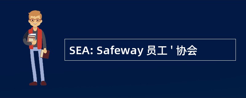 SEA: Safeway 员工 &#039; 协会