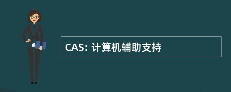 CAS: 计算机辅助支持