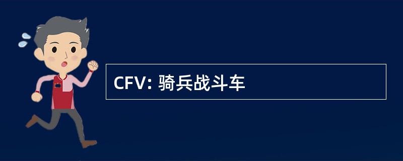 CFV: 骑兵战斗车