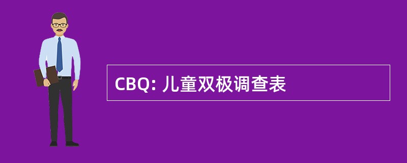 CBQ: 儿童双极调查表