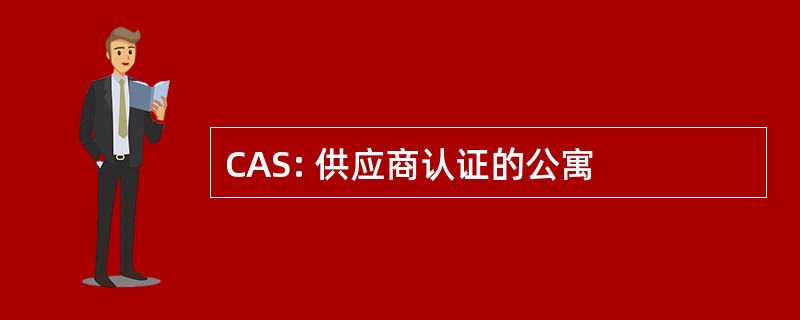 CAS: 供应商认证的公寓