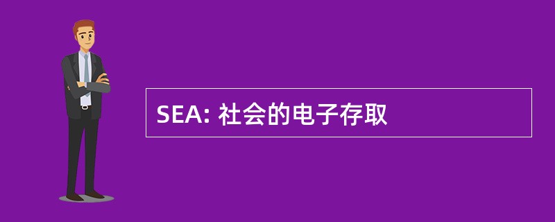 SEA: 社会的电子存取