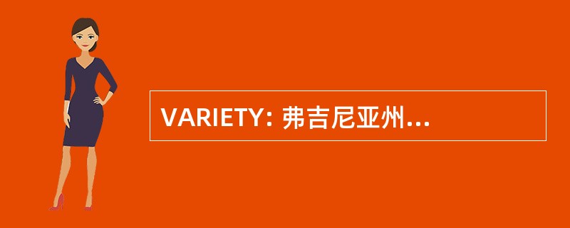 VARIETY: 弗吉尼亚州房地产经纪人协会