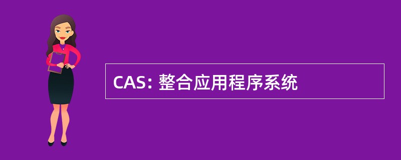 CAS: 整合应用程序系统