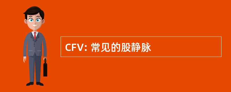 CFV: 常见的股静脉