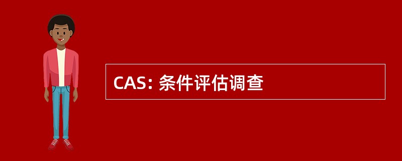 CAS: 条件评估调查