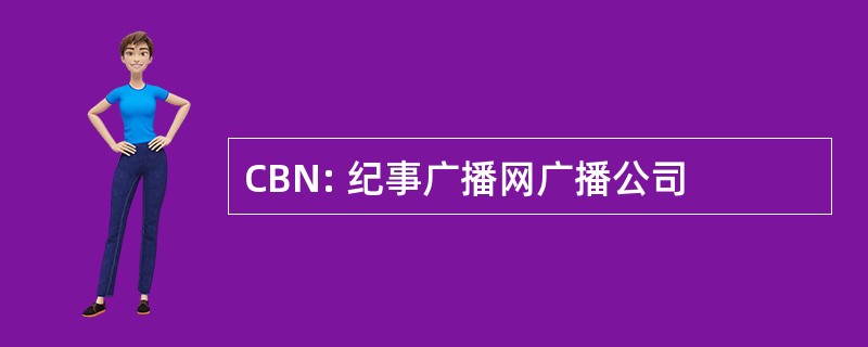 CBN: 纪事广播网广播公司