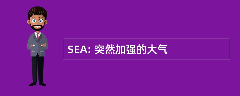 SEA: 突然加强的大气