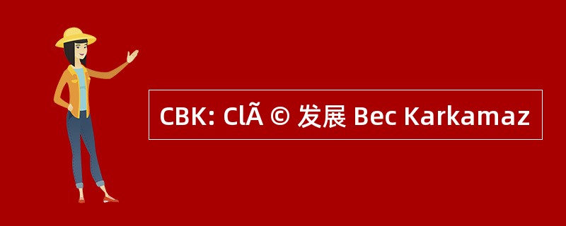 CBK: ClÃ © 发展 Bec Karkamaz