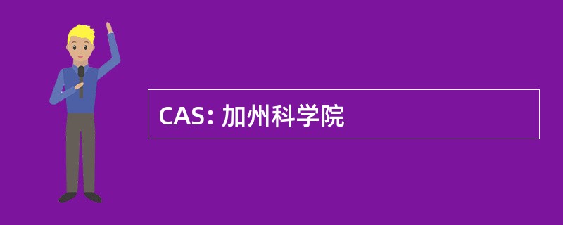 CAS: 加州科学院