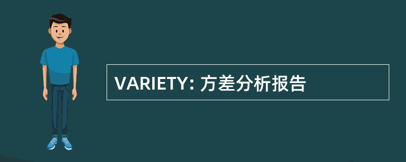 VARIETY: 方差分析报告