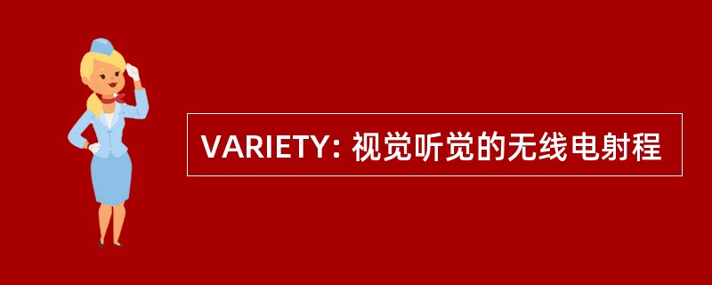 VARIETY: 视觉听觉的无线电射程