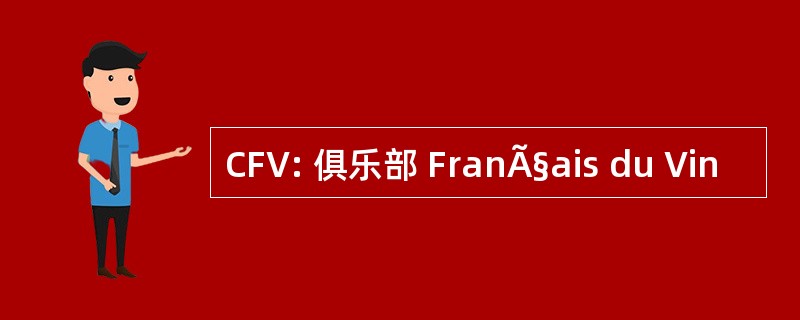 CFV: 俱乐部 FranÃ§ais du Vin