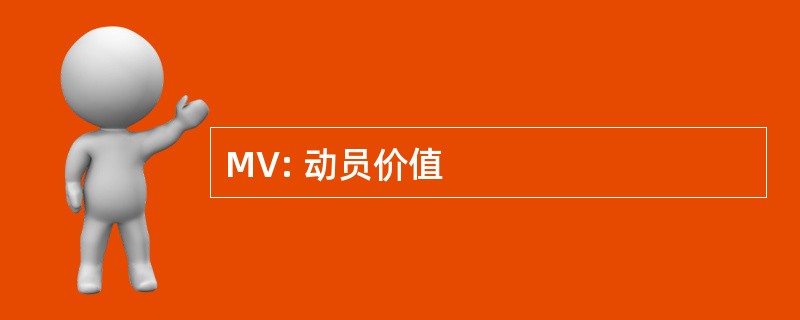 MV: 动员价值