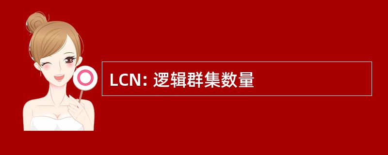 LCN: 逻辑群集数量